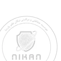 نگهبانی