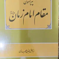 پیرامون مقام امام زمان