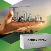 نمایندگی فروش هبلکس رضوی بلوک سبک لیکا ،سفال آژند