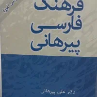 کتاب فرهنگ فارسی پیرهانی