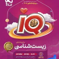 کتاب تست زیست جامعiq