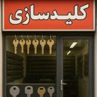 کلید سازی 24 ساعته