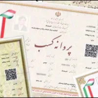 اخذ جواز صنفی برای تمامی مشاغل 0 تا 100