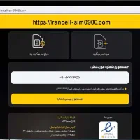 خرید سیم کارت مشابه خط شما در ایرانسل