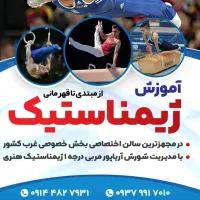 آموزش تخصصی ژیمناستیک