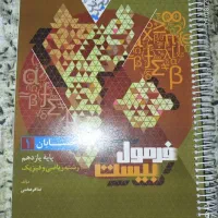 کمک درسی تستی و فرمول بیست پایه یازدهم