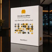 نرم افزار حسابداری محک + نصب و آموزش رایگان