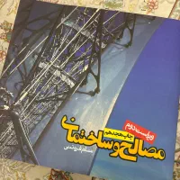 کتاب مصالح و ساختمان
