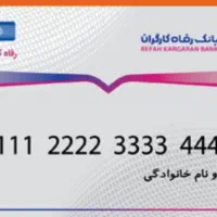 کارت بانک رفاه