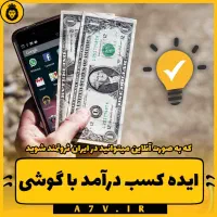کسب درآمد در منزل، تنها با یک گوشی موبایل
