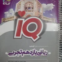 ایکیو ریاضی یازدهم