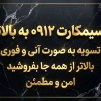 سیمکارت ۰۹۱۲