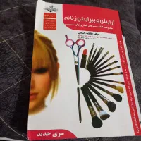 کتاب ارایش پیرایش زنانه