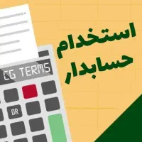 استخدام حسابدار فروشگاهی (ترجیحاً خانم)