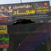 خدمات برق اتوموبیل