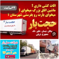 باربری حجت بار مشهدحمل ونقل اثاثیه منزل کارگر خاور