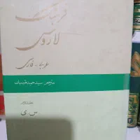 دوجلدکتاب فرهنگ لاروس عربی به فارسی