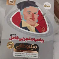 ریاضیات جامع میکروطلایی رشته تجربی