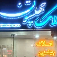 فروش-ملک-تجاری-مسکونی-در-الوند