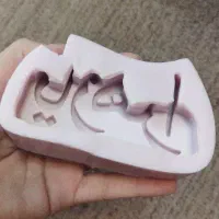 قالب سیلیکونی یا زهرا