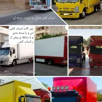 اسباب کشی تخصصی و حمل اثاث با خاور و وانت و سایپا