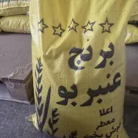 برنج عنبرممتاز
