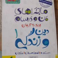 ماجرای من ودرسام دین وزندگی دهم