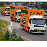 اتوباربری اسباب چی vip شعبه کرج و اطراف