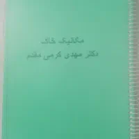 کتاب درسی دانشگاه (مکانیک خاک)