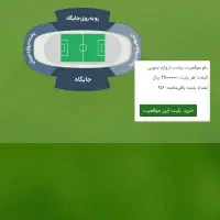 بلیط بازی سپاهان استقلال