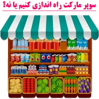 همکاری در مدیریت فروشگاه مواد غذایی ذنجیره ای