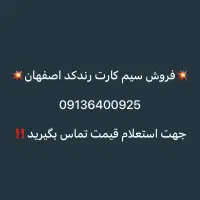سیم کارت رند کد اصفهان
