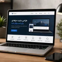 طراحی سایت حرفه‌ای برای کسب‌وکار شما