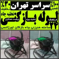 لوله بازکن مرزداران پونک شهران شهرزیبا و سراسرغرب