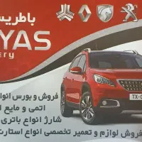 باطری و تعمیرات استارت و دینام