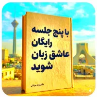 فقط‌در۵جلسات‌رایگان،عاشق‌زبا‌ن،شو