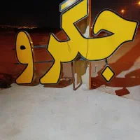 تابلو جگر کباب