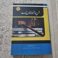 کتاب شرح قانون تجارت