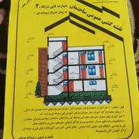 کتاب نقشه کشی عمومی ساختمان مهارت فنی درجه2