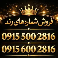 دو عدد سیم کارت دائمی 0915 بیزینسی رند