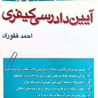 تست کتاب ایین دادرسی کیفری وجزای احمد غفوری