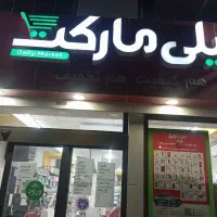 کار در فروشگاه زنجیره ای دیلی مارکت