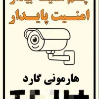 چشم همیشه بیدار امنیت پایدار