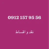 سیم کارت 0912همراه اول کد۱ شخصی بدون زنگخور