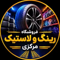 لاستیک چکی قسطی نسیه