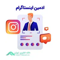 ادمین حضوری پیج آرایشی بهداشتی با حقوق بالا