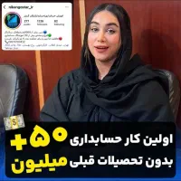 پرمخاطب‌ترین اموزش حسابداری کشور با220Kدنبال کننده