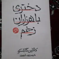 رمان/دختری با هزاران زخم