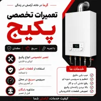 شرکت تعمیرات تخصصی پکیج