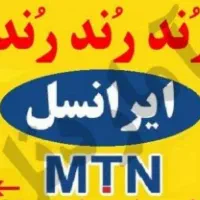 خط رند ایرانسل 7 میلیون